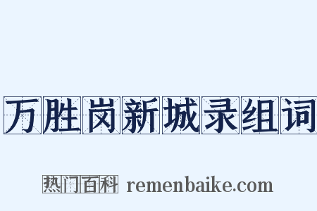 万胜岗新城录组词是什么意思的图片